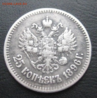 25 копеек 1896 серебро спрос и оценка - IMG_20141212_141154