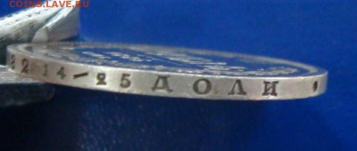 1 рубль 1885г. до 12.12.14 - DSC00821.JPG