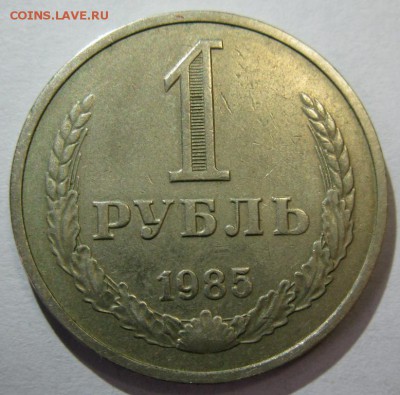 1 РУБЛЬ 1985 до 22:00 16.12.14 - 1-85р