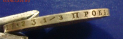 1 рубль 1885г. до 12.12.14 - DSC00818.JPG