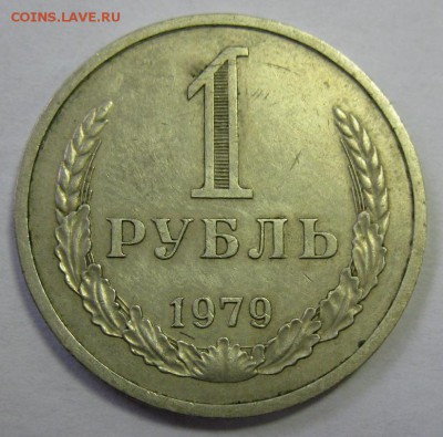1 РУБЛЬ 1979 до 22:00 16.12.14 - 1-79р