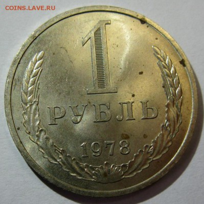 1 РУБЛЬ 1978 в блеске до 22:00 16.12.14 - 1-78р
