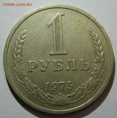 1 РУБЛЬ 1975 до 22:00 16.12.14 - 1-75р