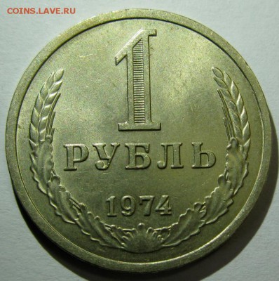 1 РУБЛЬ 1974 аUNC! до 22:00 16.12.14 - 1-74р