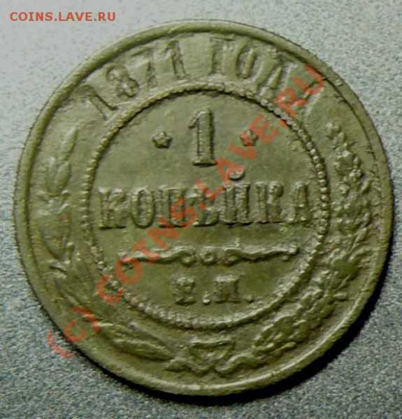 копейка 1871 до 12 мая 22.00 мск - P1070861.JPG