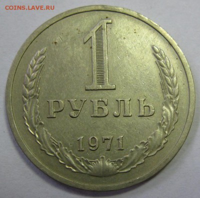 1 РУБЛЬ 1971 до 22:00 16.12.14 - 1-71р