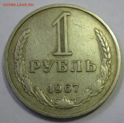 1 РУБЛЬ 1967 до 22:00 16.12.14 - 1-67р