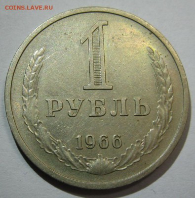 1 РУБЛЬ 1966 до 22:00 16.12.14 - 1-66р.JPG