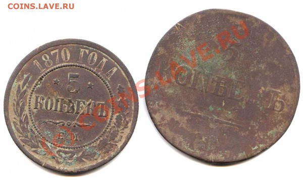 Пять копеек 1835 и 1870 г - пятаки