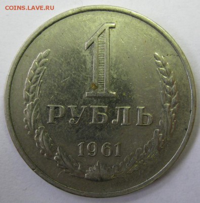 РУБЛИ 1961, 1964, 1965 до 22:00 16.12.14 - 1-61р.JPG