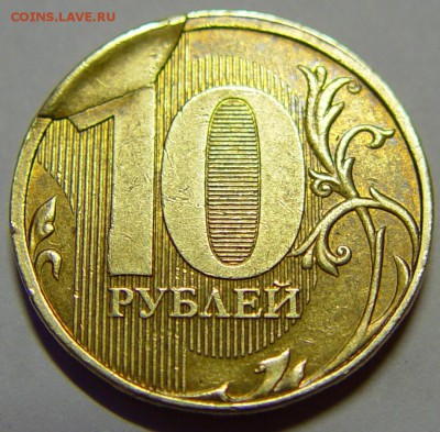 10 рублей 2011 хороший скол оценка - DSC1.JPG
