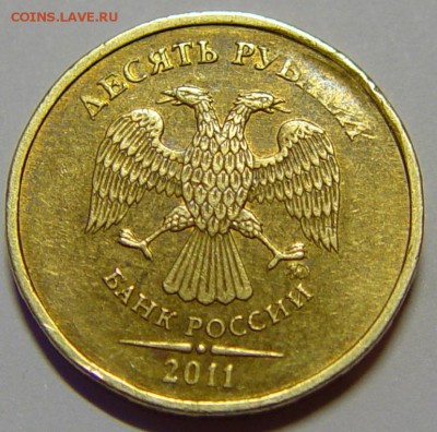 10 рублей 2011 хороший скол оценка - DSC2.JPG