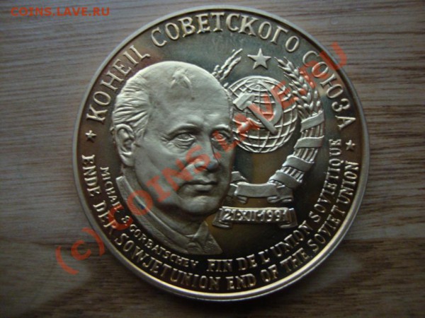Настольная медаль. Конец Советского Союза. Горбачев. - 1015764133[1]