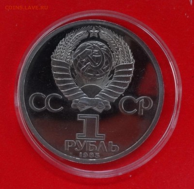 1 рубль 1985 Энгелсь Стародел ПРУФ до 13.12.2014 г. 22-00 - DSC02108.JPG