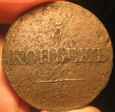 5 копеек 1835г.см.до14.12. 22-30. - IMG_4065.JPG