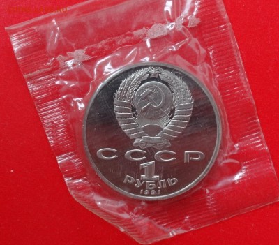 1 рубль СССР 1991 г. Лебедев пруф до 13.12.2014г 22-00 - DSC01421.JPG