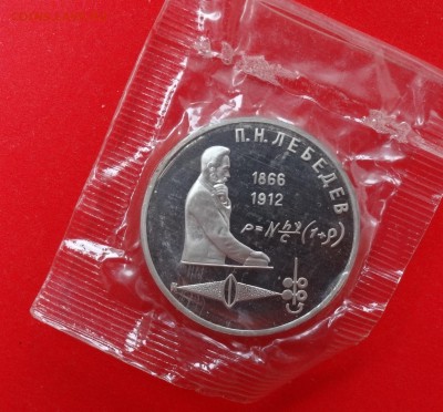 1 рубль СССР 1991 г. Лебедев пруф до 13.12.2014г 22-00 - DSC01420.JPG