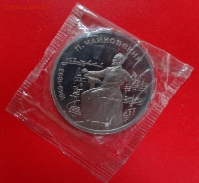 1 рубль СССР 1990 г. Чайковский пруф до 13.12.2014г 22-00 - DSC02095.JPG