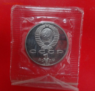 1 рубль СССР 1989 г. Лермонтов пруф до 13.12.2014г 22-00 - DSC02098.JPG