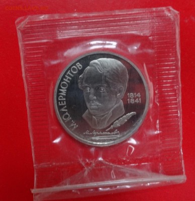 1 рубль СССР 1989 г. Лермонтов пруф до 13.12.2014г 22-00 - DSC02097.JPG