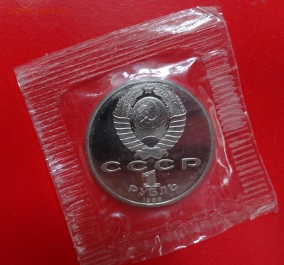 1 рубль СССР 1988 г. Горький пруф до 13.12.2014г 22-00 - DSC02102.JPG