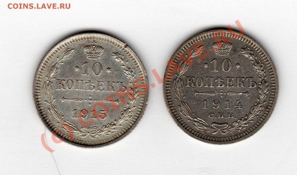 10 коп 1914 и 15 годов - 10 коп
