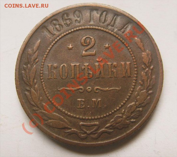 2 копейки 1869 14.05.10 22.30 - 2 к 18699