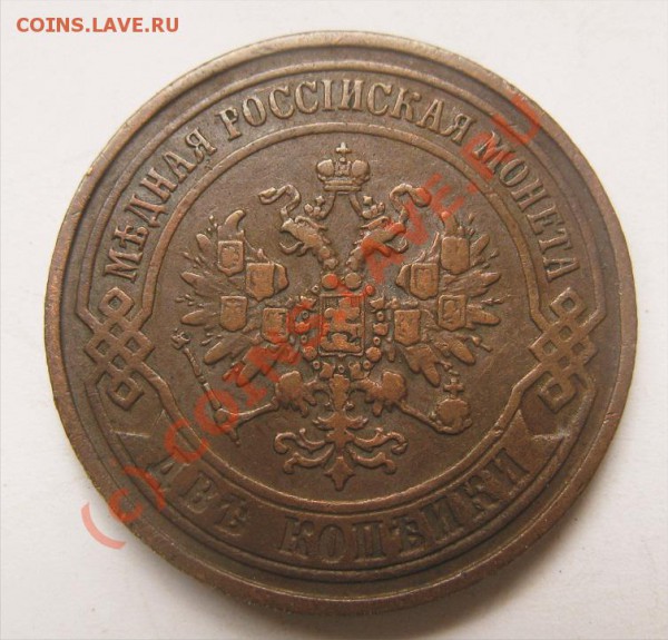 2 копейки 1869 14.05.10 22.30 - 2 к 1869