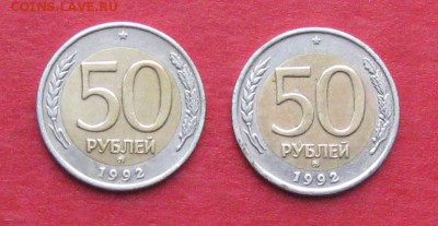 50 руб 1992г ммд 2шт до 14.12.14г - IMG_3562.JPG
