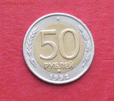 50 руб 1992г ммд  до 14.12.14г - IMG_3559.JPG