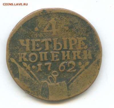 4 копейки 1762 - 4 к 1