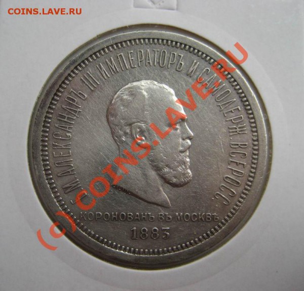 1 рубль 1883г. - Коронация А-3 - еще один - 1883-1