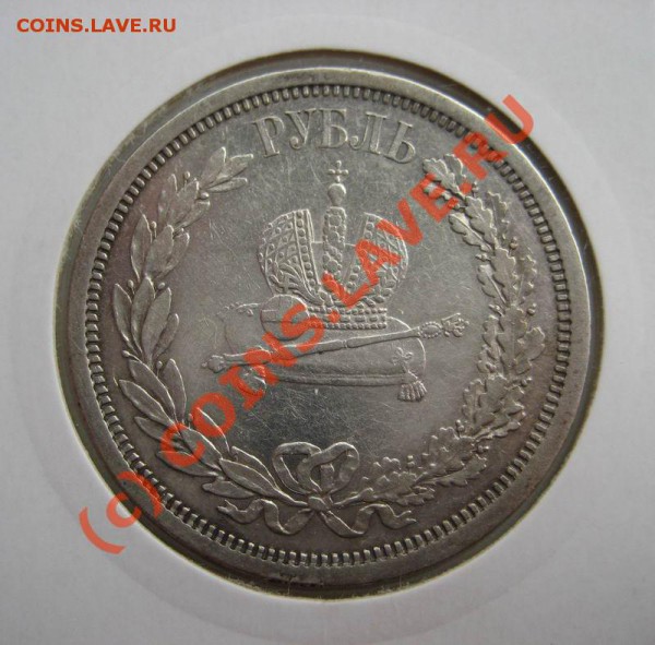 1 рубль 1883г. - Коронация А-3 - еще один - 1883-2