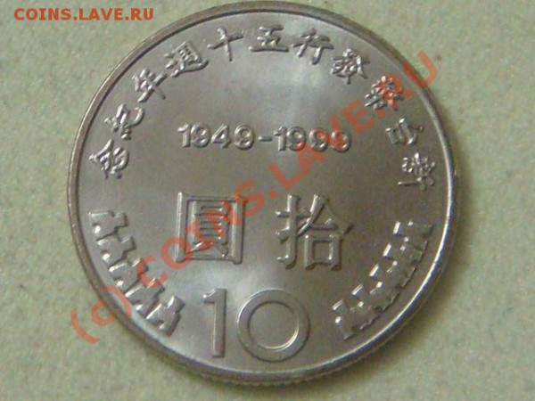 -v-Тайвань 10 юаней 1999г.(50лет юаню) до 15.05(21.00) - 3DSC04359.JPG