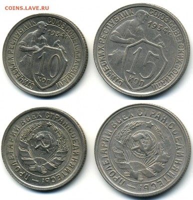 10 и 15 коп. 1934 г. AU-UNC - 10-15 34