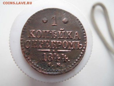 1коп. 1844 см до 14.12.2014г. 22-00 мск - 002.JPG