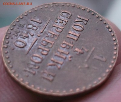 4 коп 1840 ЕМ - на оценку - DSCF6097.JPG