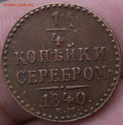 4 коп 1840 ЕМ - на оценку - DSCF6094.JPG
