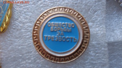 Общество борьбы за трезвость  членский знак до ухода в архив - ддд  12.12.14  жжж 017.JPG