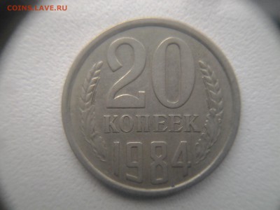 20 копеек 1984 шт.3.3 - 20141212_151240