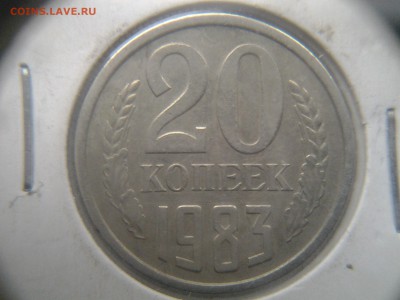 20 копеек 1984 шт.3.3 - 20141212_151452