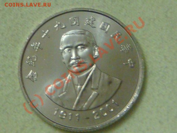 -v-Тайвань 10 юаней 2001г.(90лет респ Китай) до 15.05(21.00) - 4DSC04360.JPG