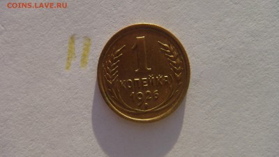 1 копейка 1926 года до 17.12.14 красивая - DSC00802.JPG
