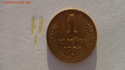 1 копейка 1956 года красивая до 17.12.14 - DSC00804.JPG