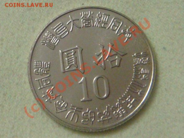 -v-Тайвань 10 юаней 1995г. 50лет освобождения до 15.05(21.00 - 5DSC04361.JPG