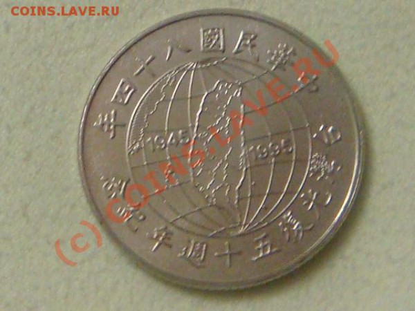 -v-Тайвань 10 юаней 1995г. 50лет освобождения до 15.05(21.00 - 5DSC04352.JPG