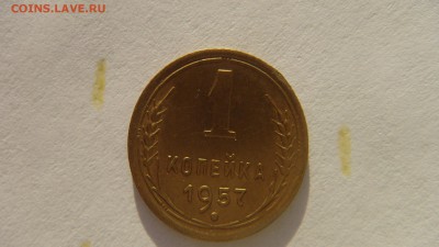 1 копейка 1957 красивая до 17.12.14 - DSC00813.JPG