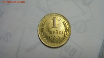 1 копейка 1938 красивая до 17.12.14 - DSC00843.JPG