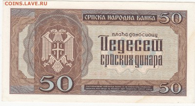 Сербия оккупация 50 динар 1942 UNC до 18.12 22:30 мск - IMG_0013