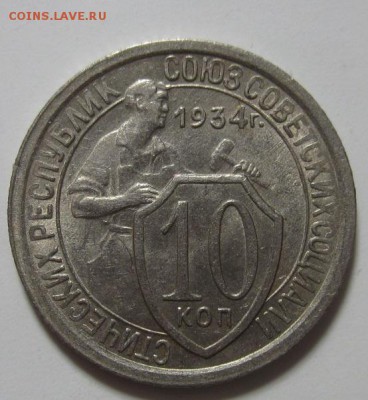 10 и 15 коп. 1934 г. AU-UNC - IMG_0565